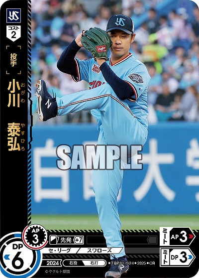 小川 泰弘(東京ヤクルトスワローズ)(OR) 【TBP01-S24OR】